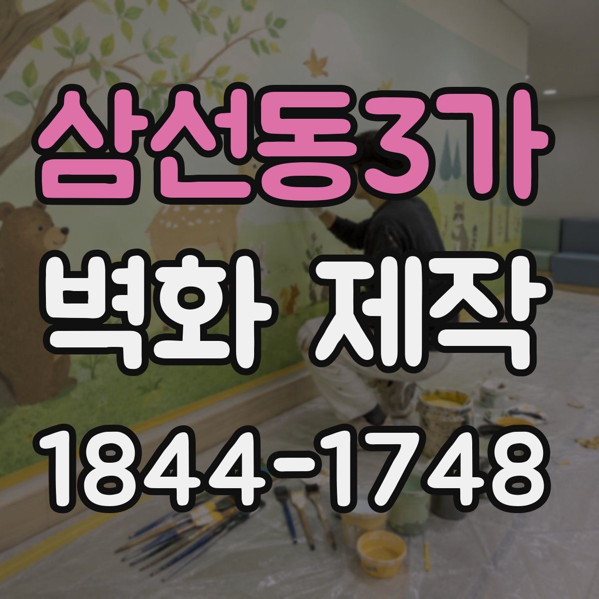 삼선동3가 벽화 제작