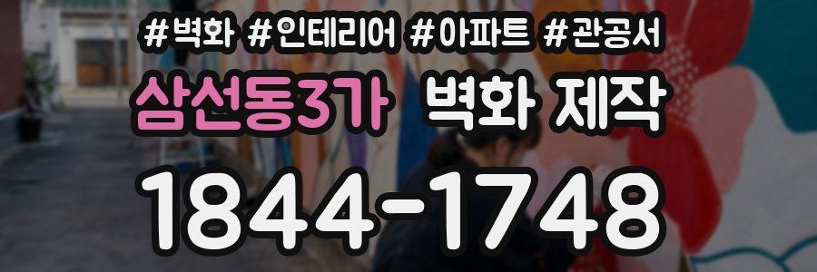 삼선동3가 벽화 제작