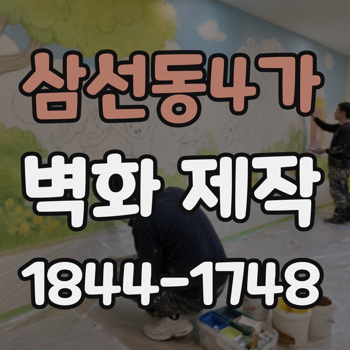 삼선동4가 벽화 제작