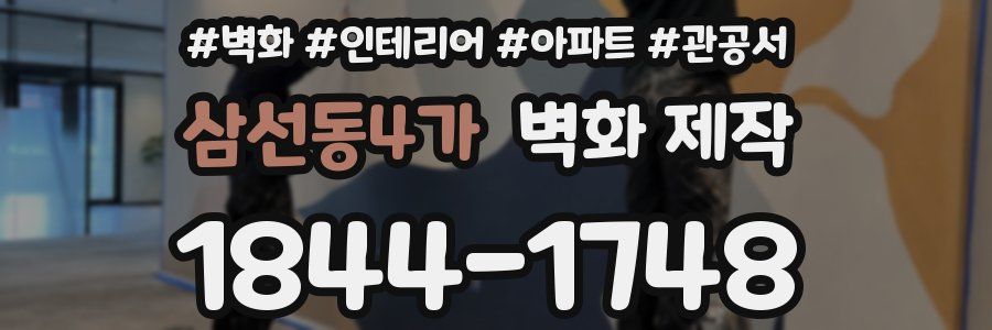 삼선동4가 벽화 제작