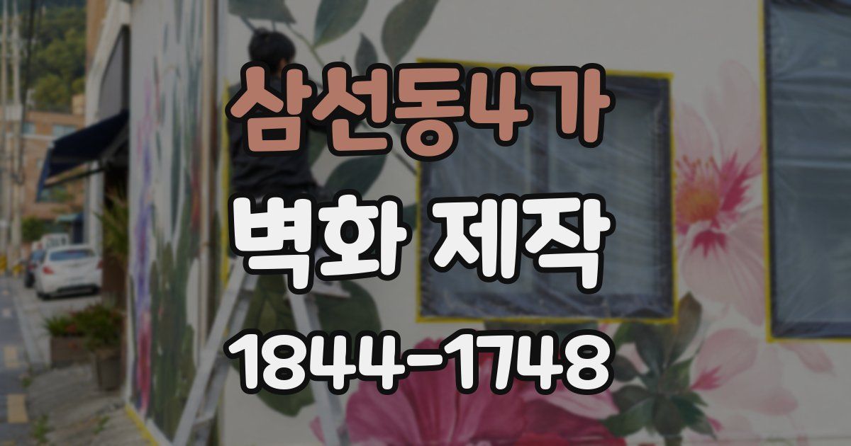 삼선동4가 벽화 제작