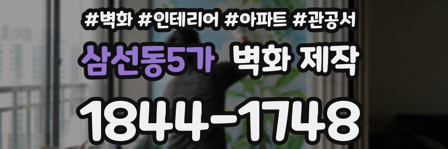 삼선동5가 벽화 제작