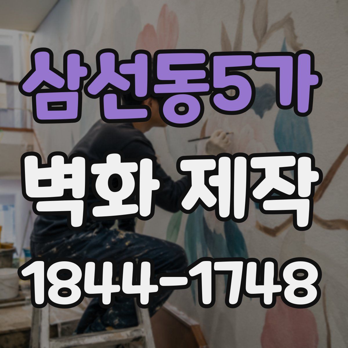 삼선동5가 벽화 제작