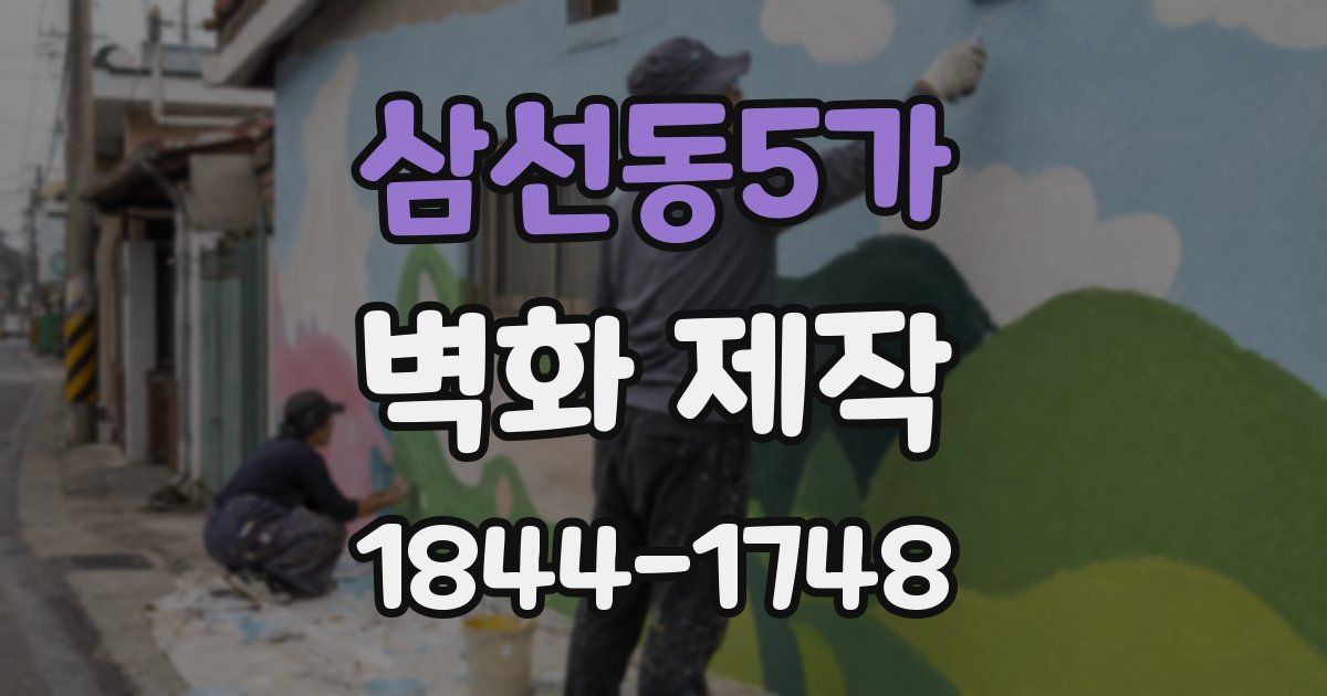 삼선동5가 벽화 제작