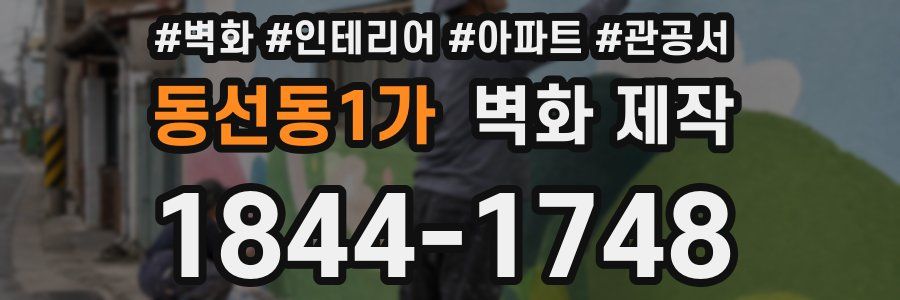 동선동1가 벽화 제작