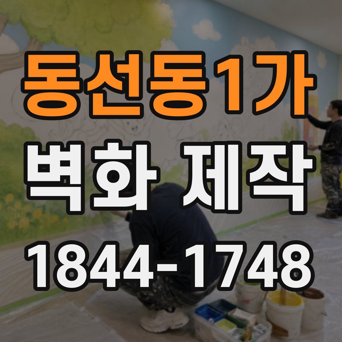 동선동1가 벽화 제작