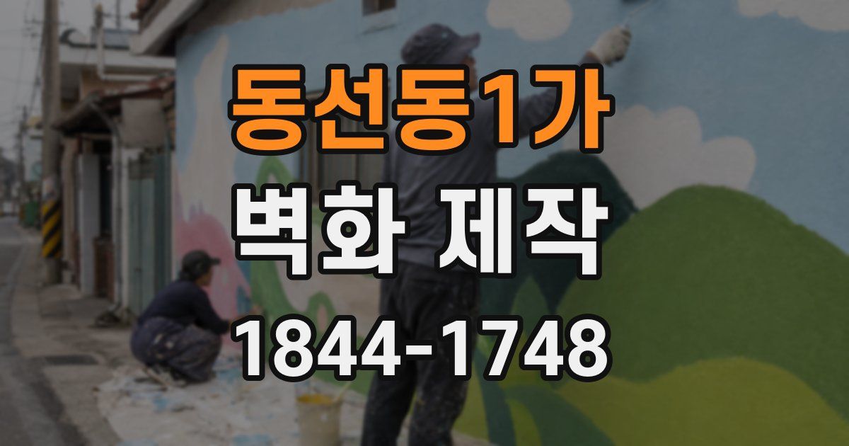 동선동1가 벽화 제작