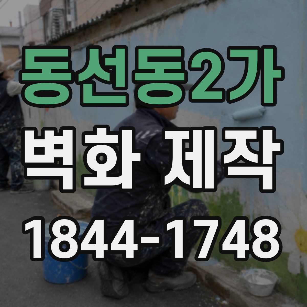 동선동2가 벽화 제작