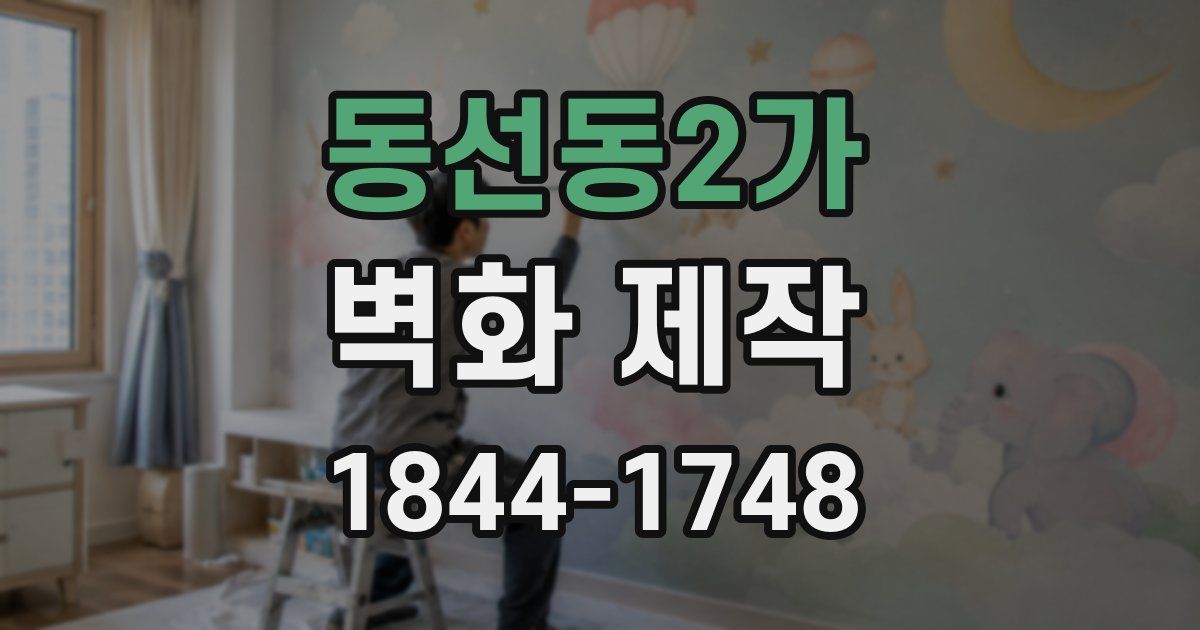 동선동2가 벽화 제작