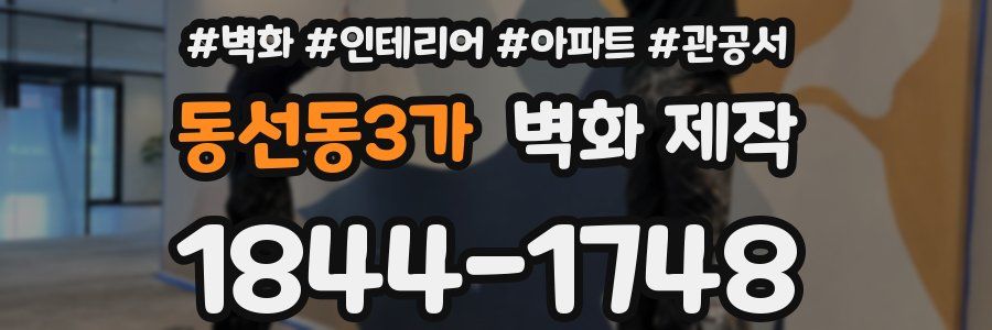 동선동3가 벽화 제작