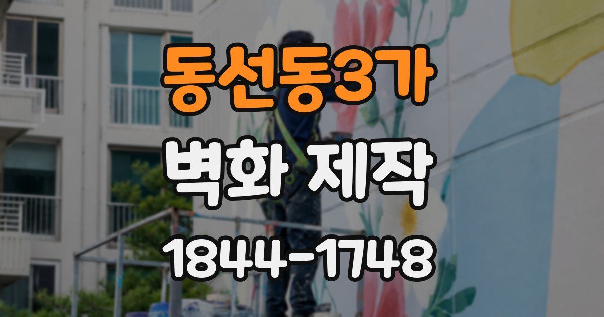 동선동3가 벽화 제작