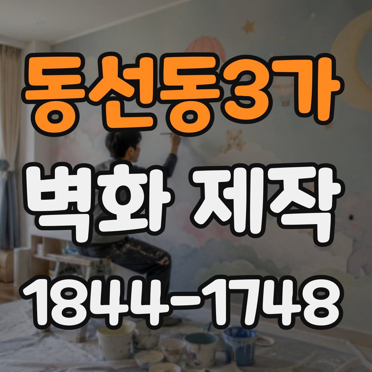 동선동3가 벽화 제작