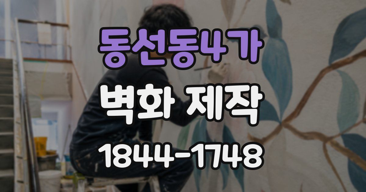 동선동4가 벽화 제작