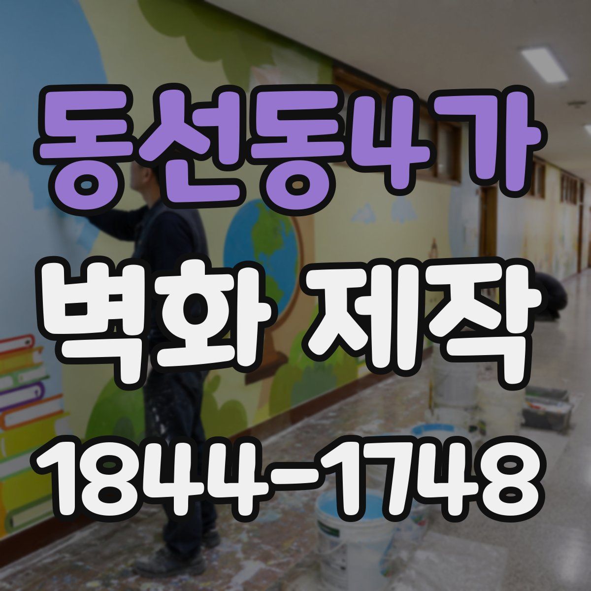 동선동4가 벽화 제작