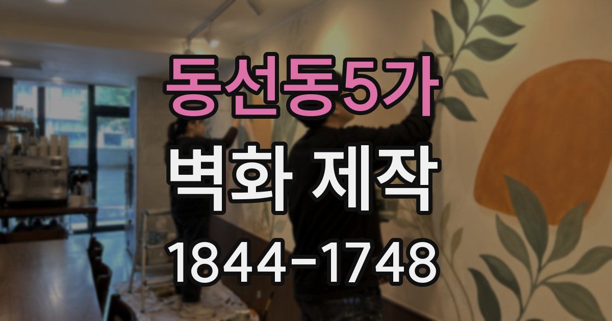 동선동5가 벽화 제작