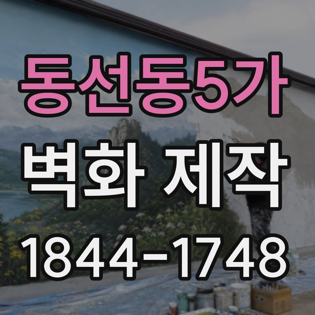 동선동5가 벽화 제작