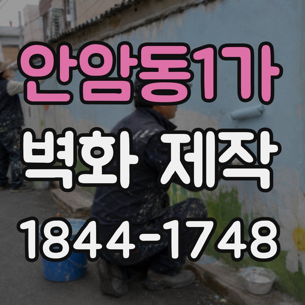 안암동1가 벽화 제작