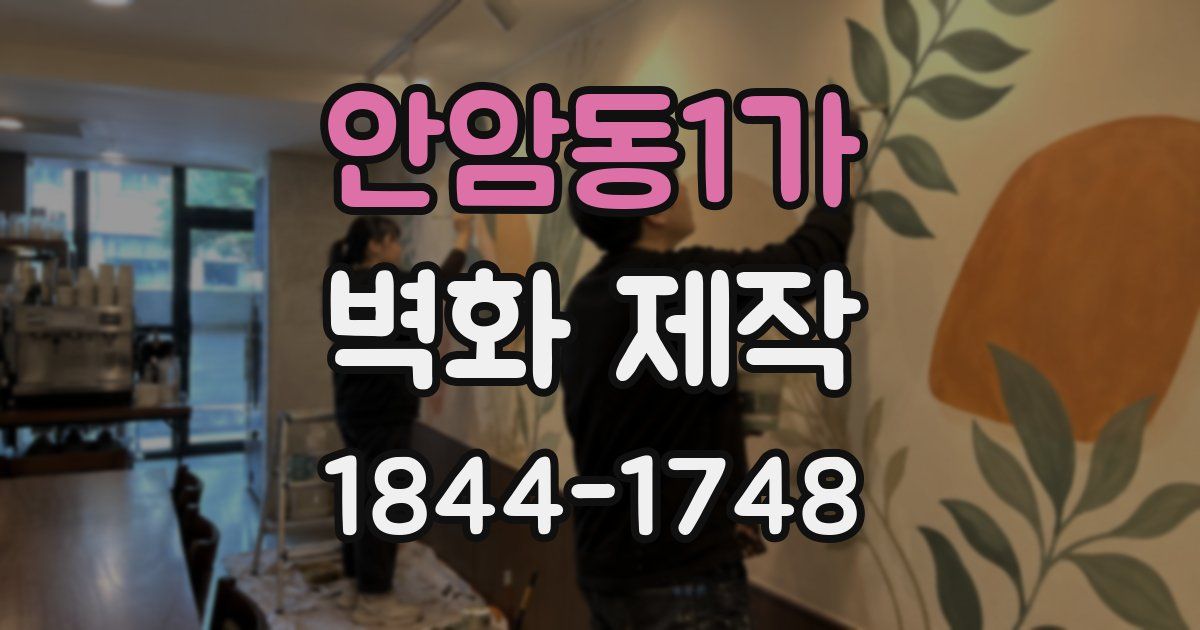 안암동1가 벽화 제작