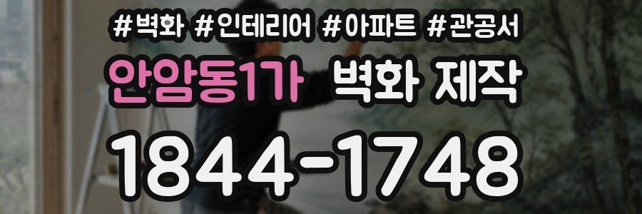 안암동1가 벽화 제작