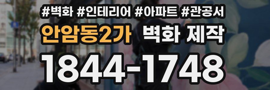 안암동2가 벽화 제작
