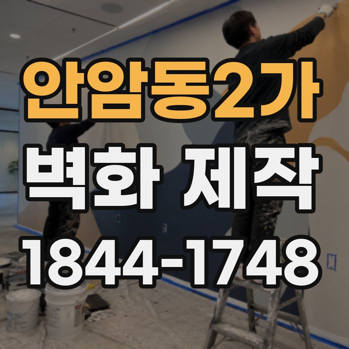 안암동2가 벽화 제작