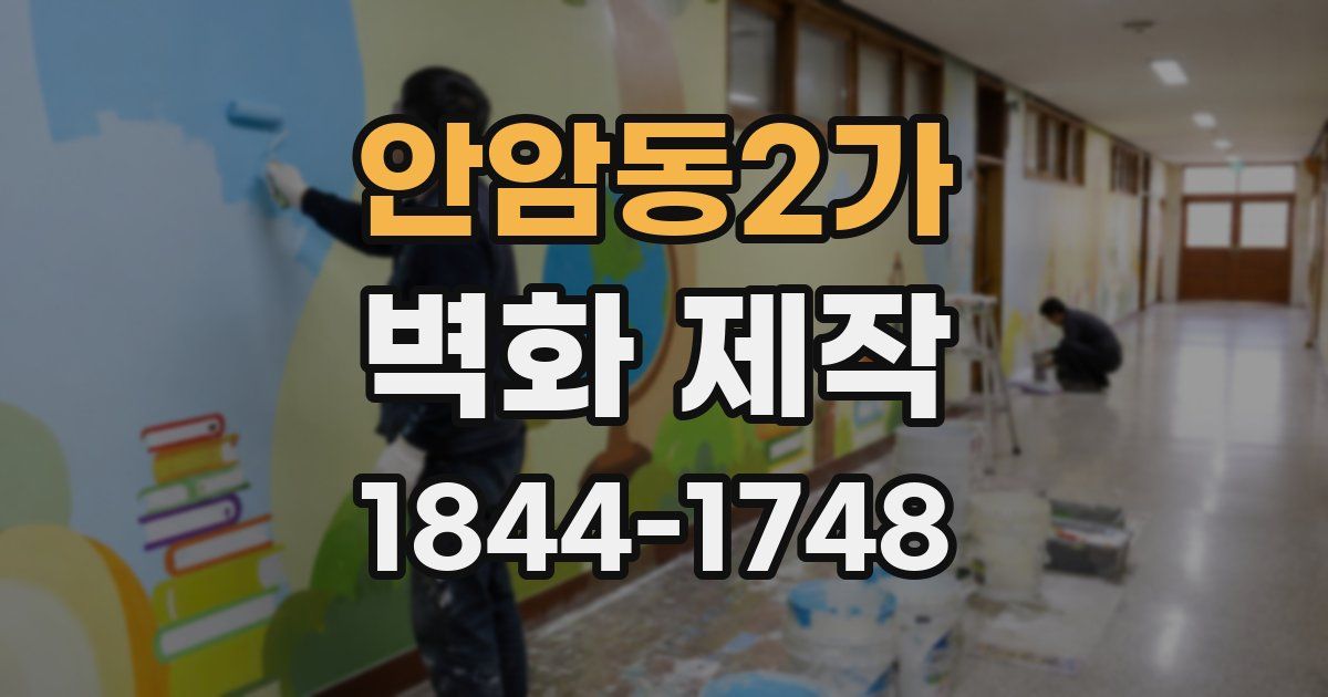 안암동2가 벽화 제작
