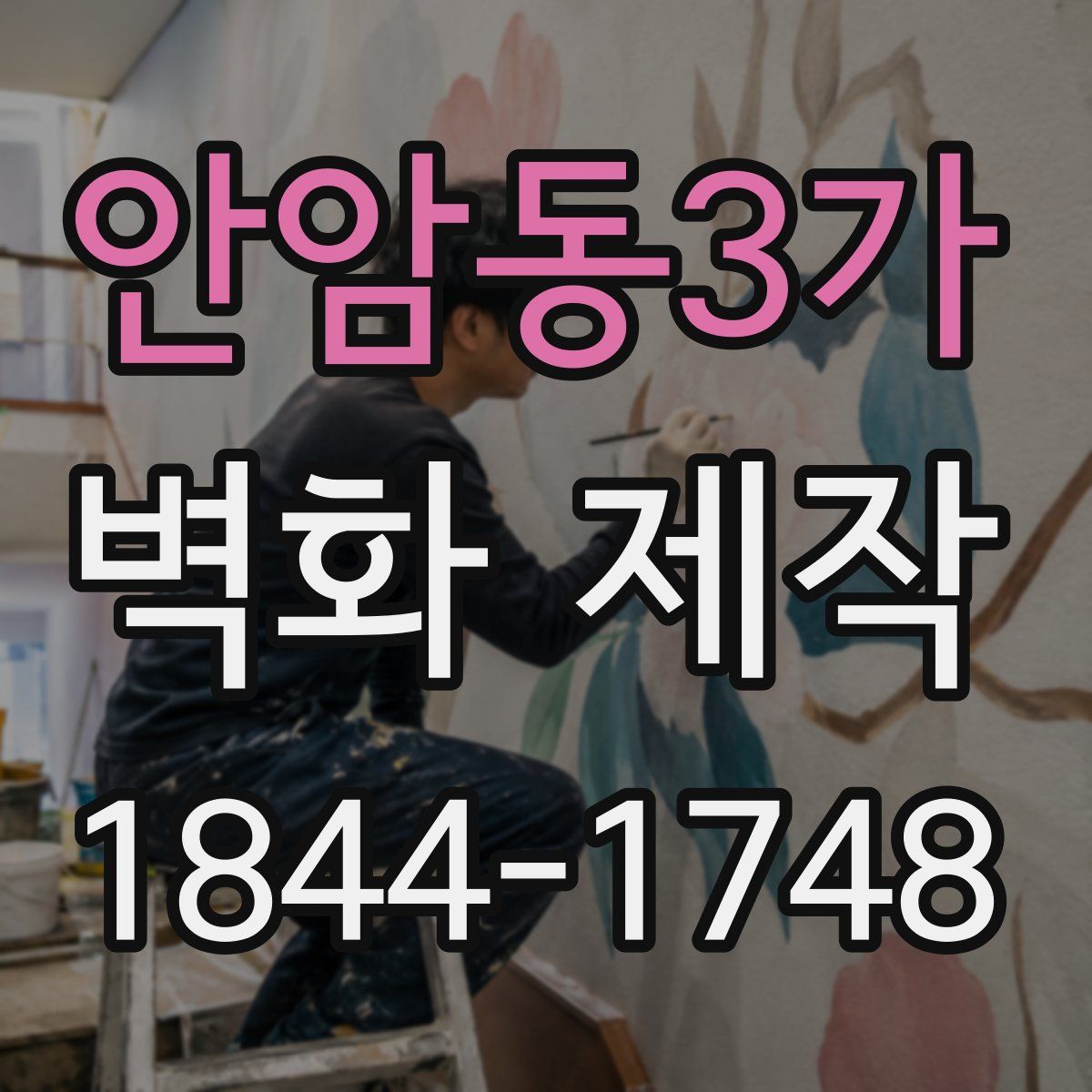안암동3가 벽화 제작