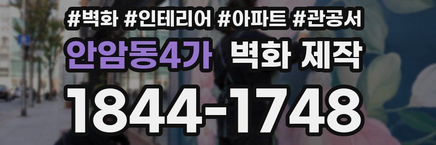 안암동4가 벽화 제작