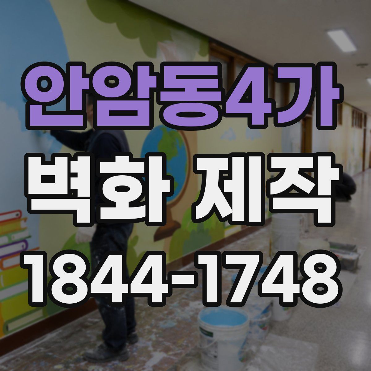 안암동4가 벽화 제작
