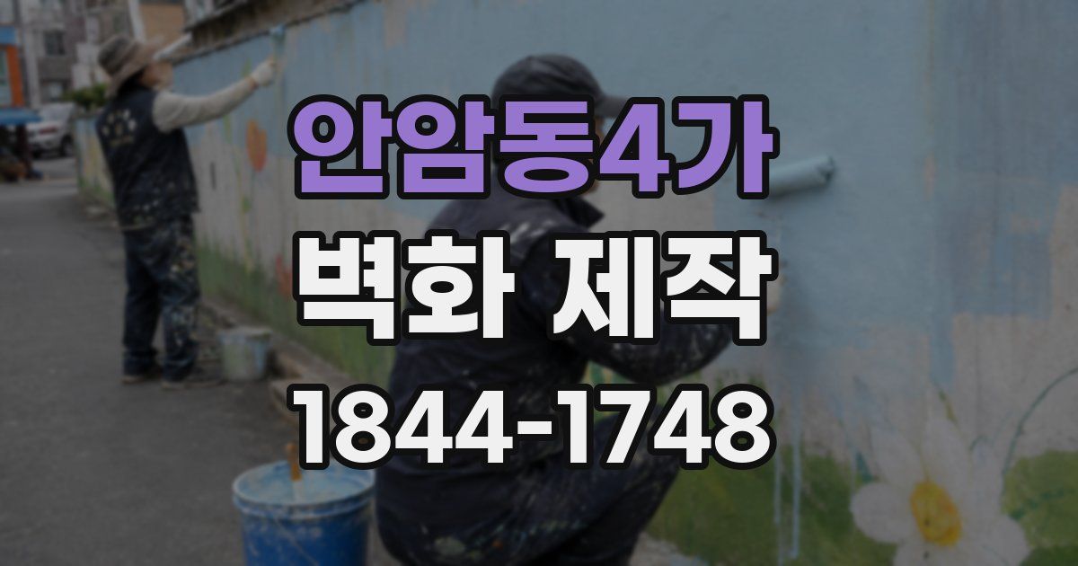 안암동4가 벽화 제작