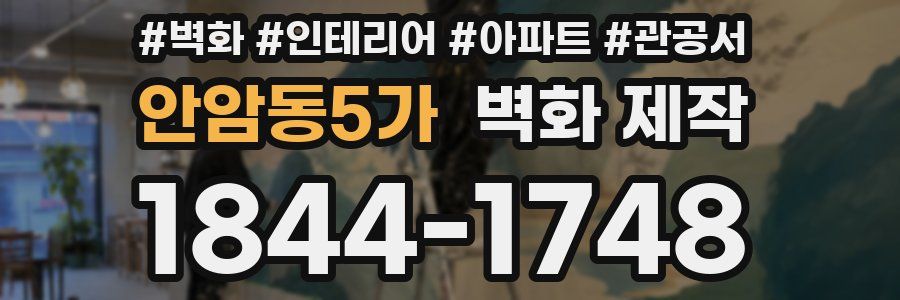 안암동5가 벽화 제작