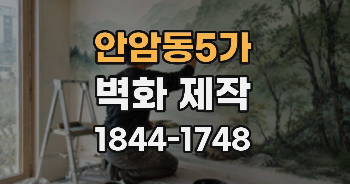 안암동5가 벽화 제작