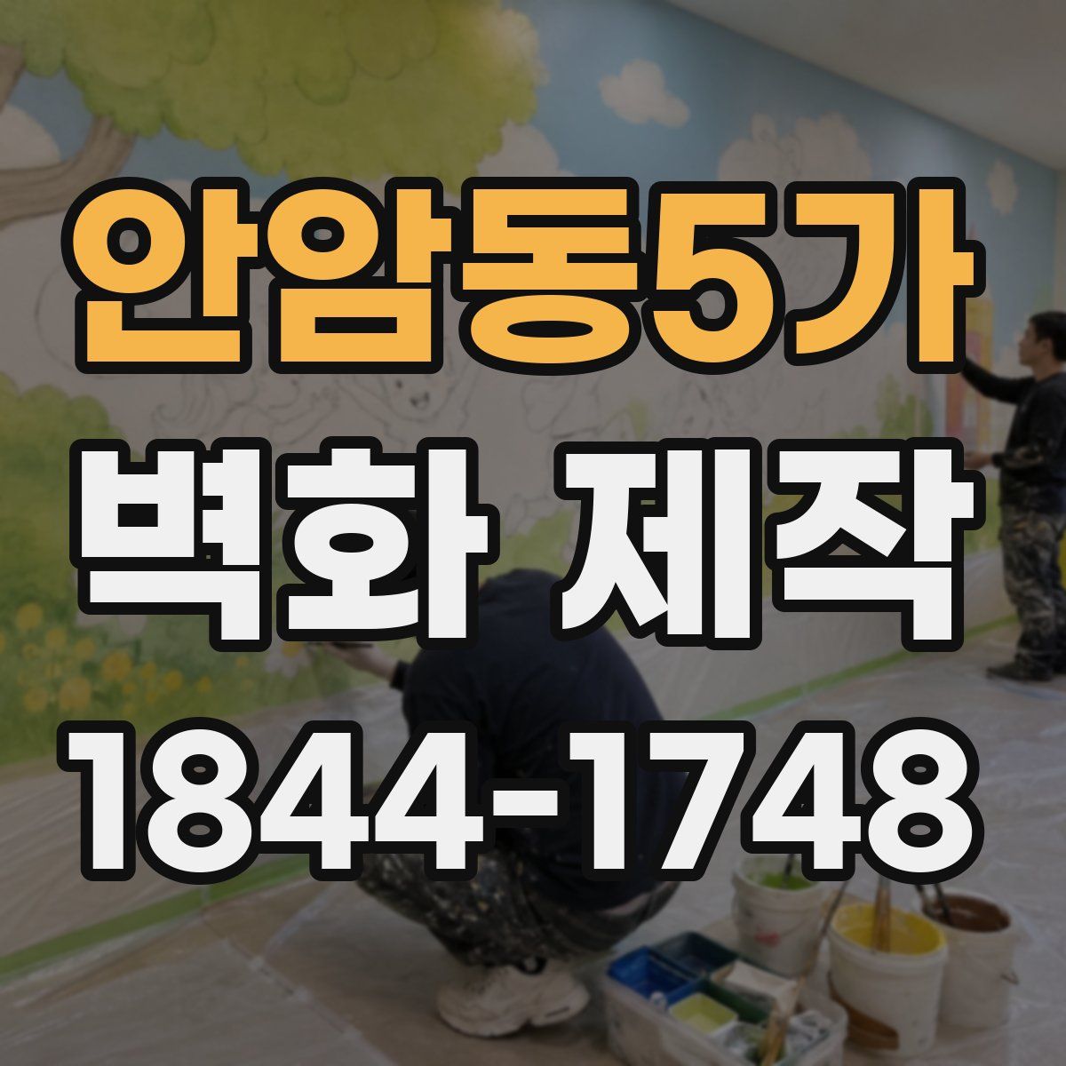 안암동5가 벽화 제작