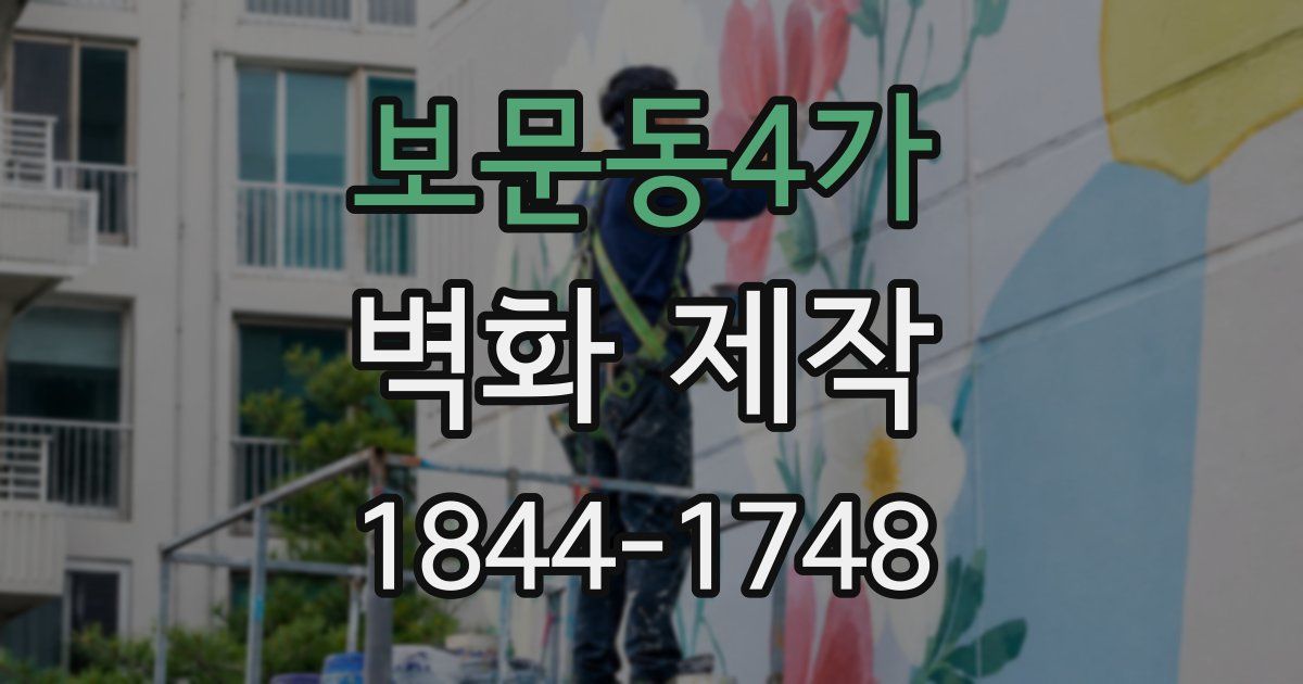 보문동4가 벽화 제작