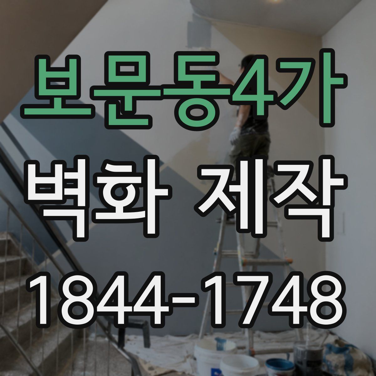 보문동4가 벽화 제작
