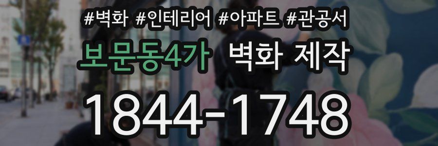 보문동4가 벽화 제작