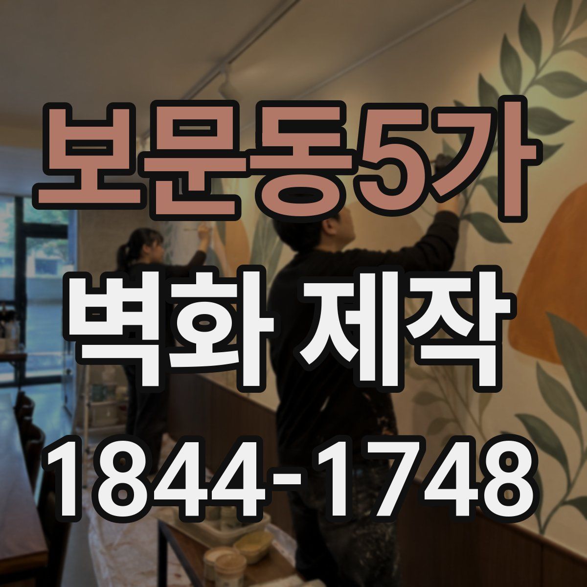 보문동5가 벽화 제작