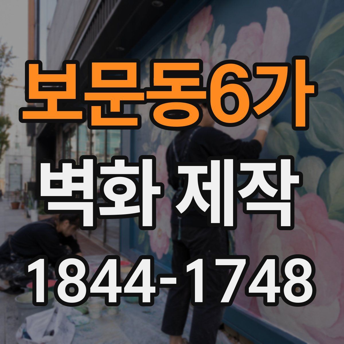 보문동6가 벽화 제작