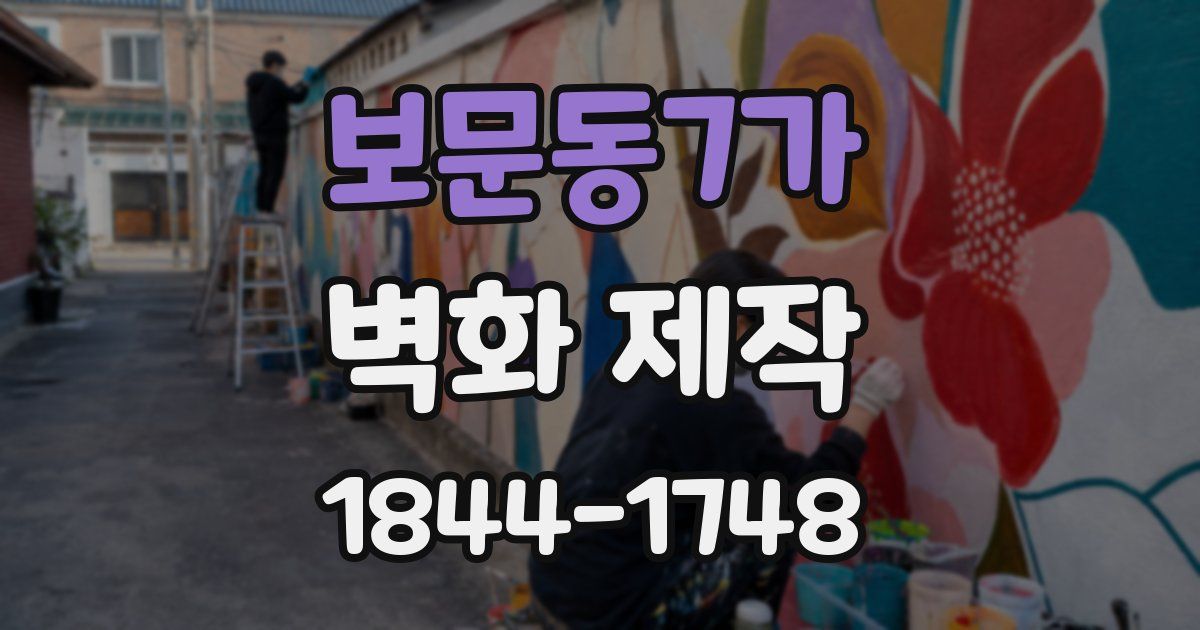 보문동7가 벽화 제작
