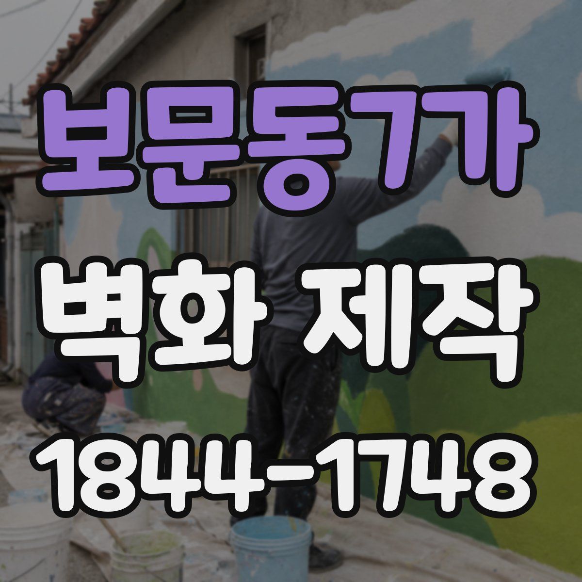 보문동7가 벽화 제작