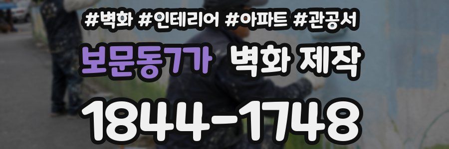 보문동7가 벽화 제작