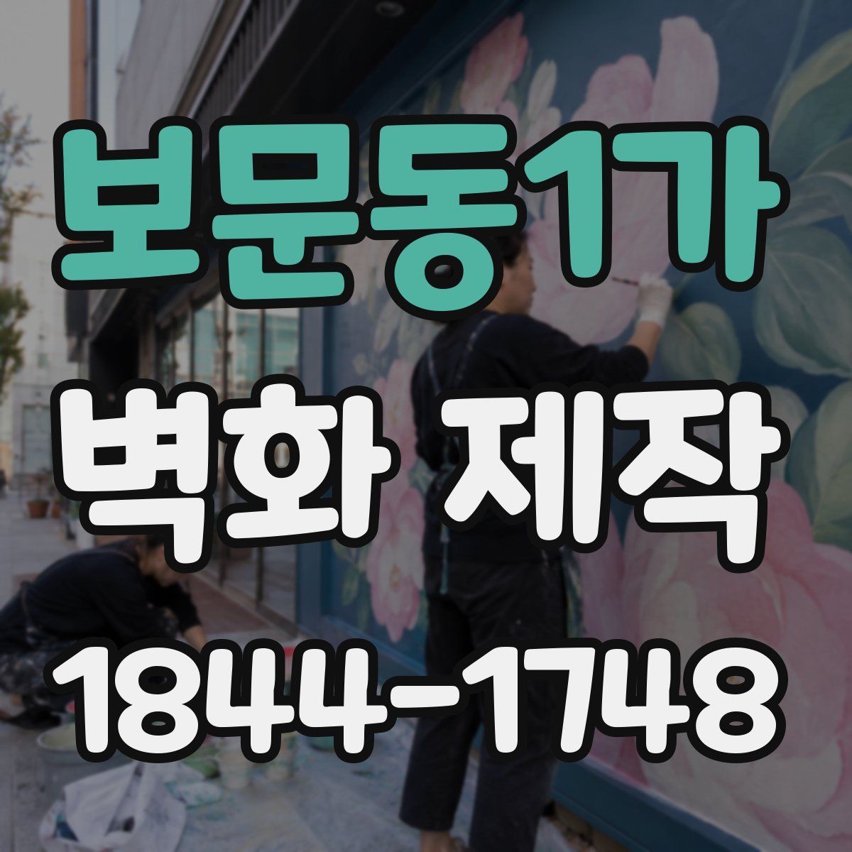 보문동1가 벽화 제작