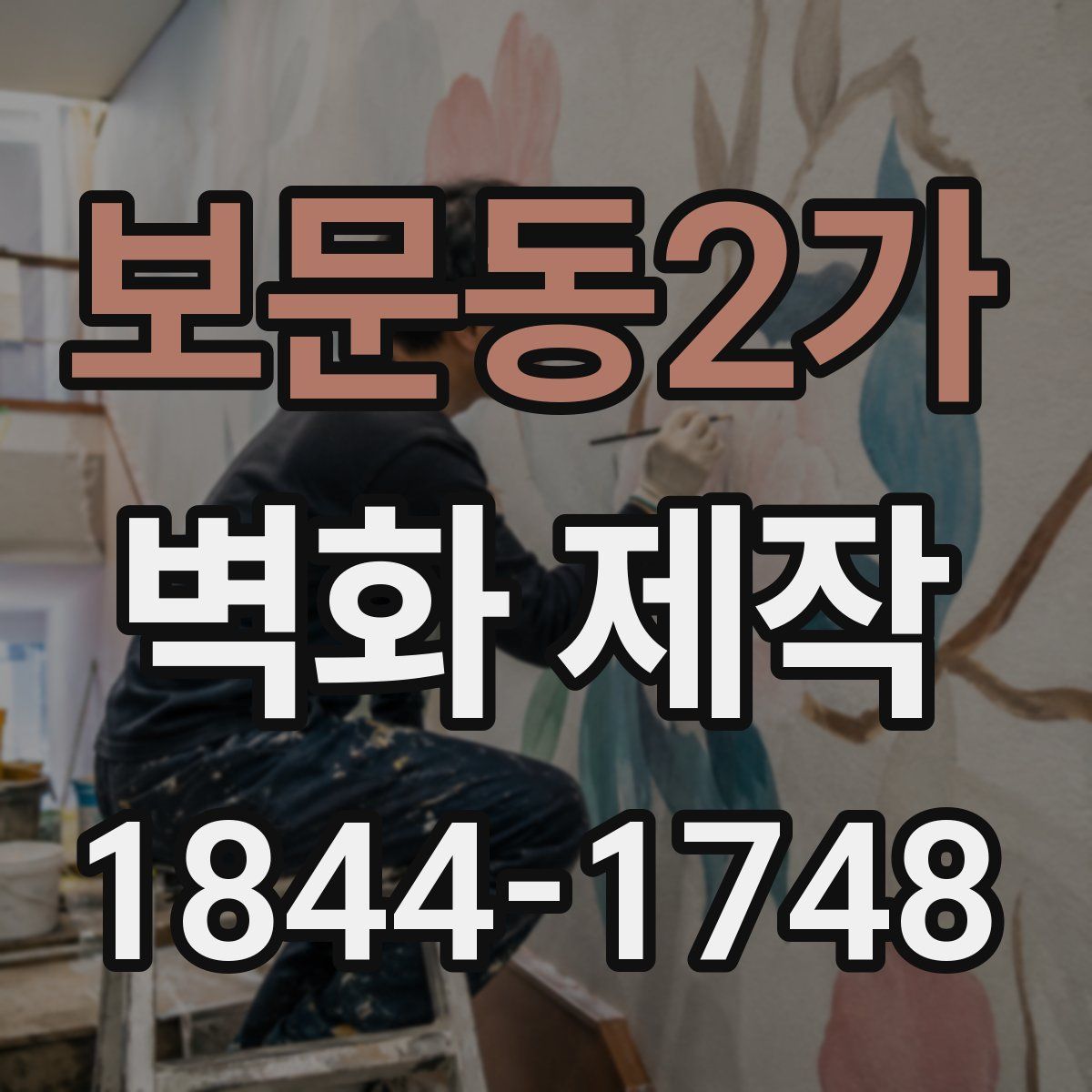 보문동2가 벽화 제작