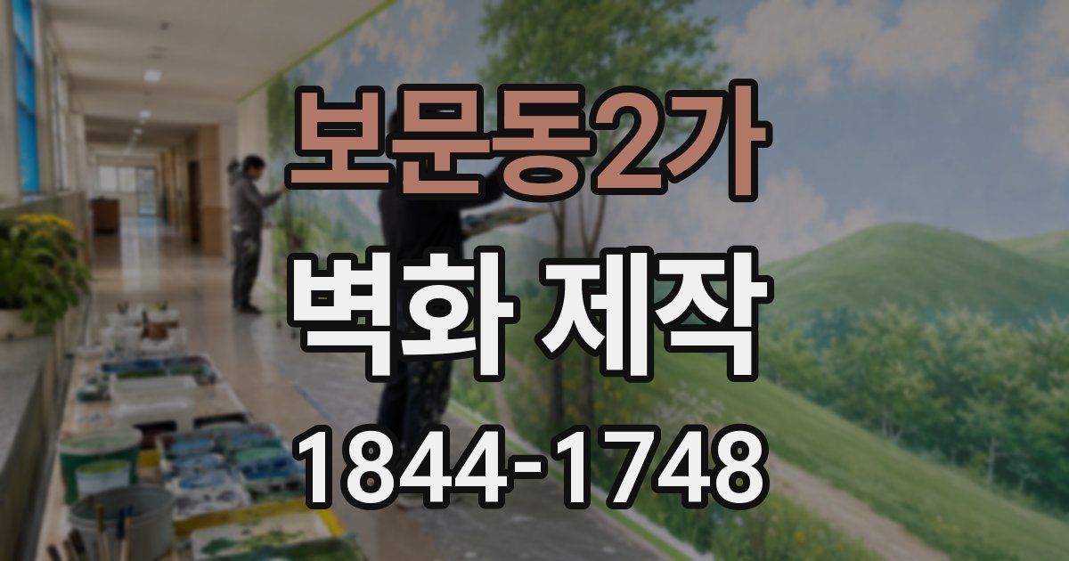 보문동2가 벽화 제작