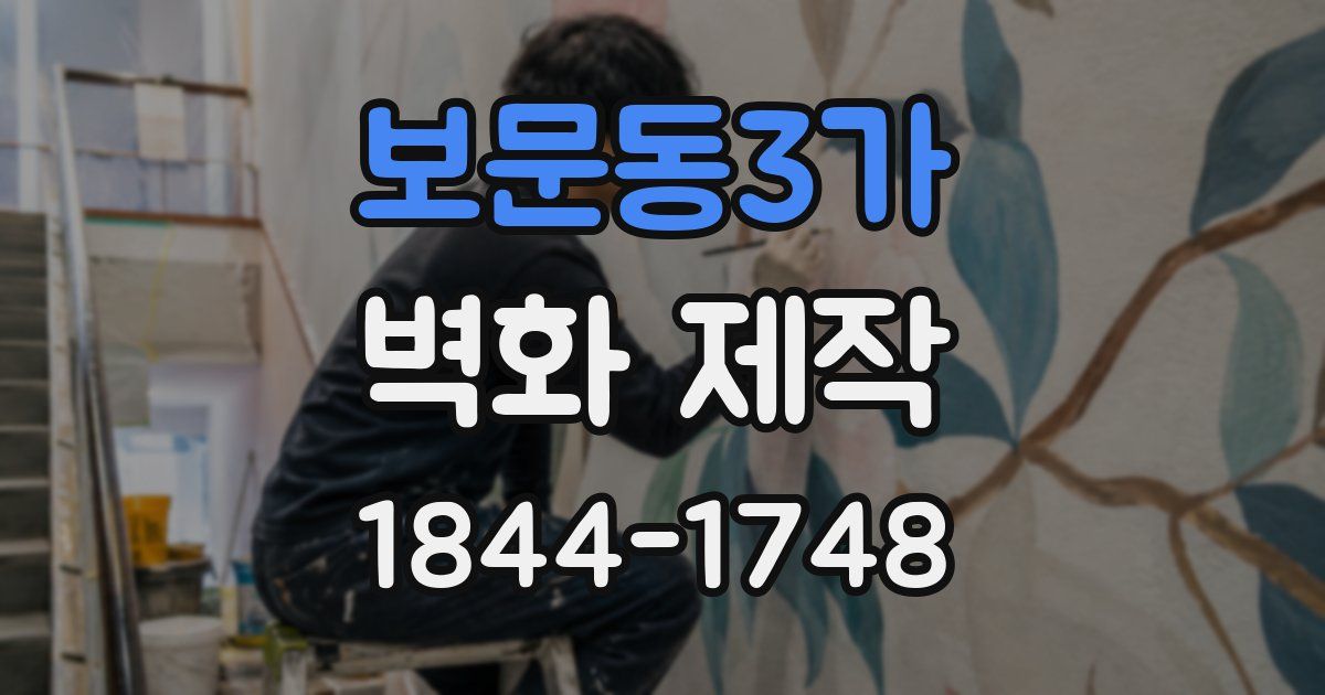 보문동3가 벽화 제작