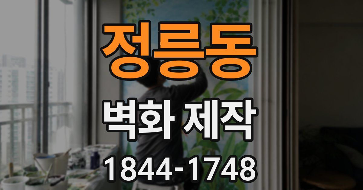 정릉동 벽화 제작