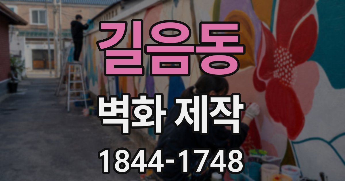 길음동 벽화 제작
