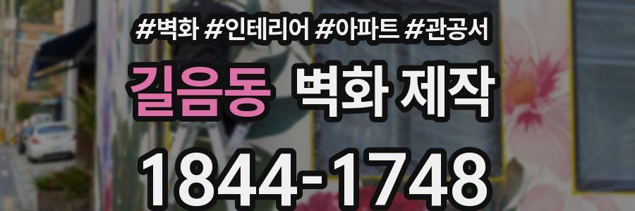 길음동 벽화 제작