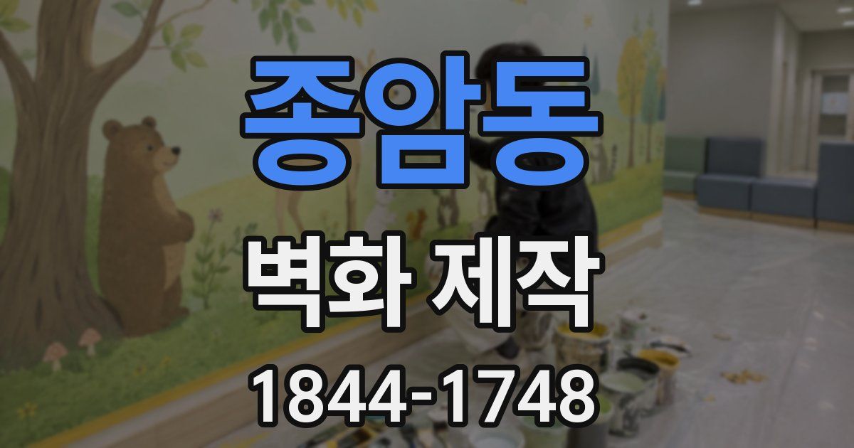 종암동 벽화 제작