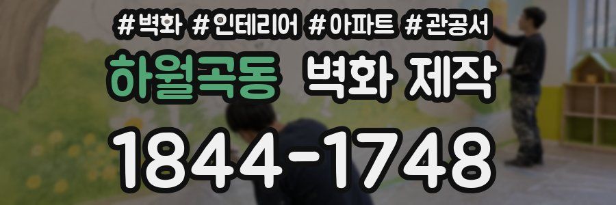 하월곡동 벽화 제작